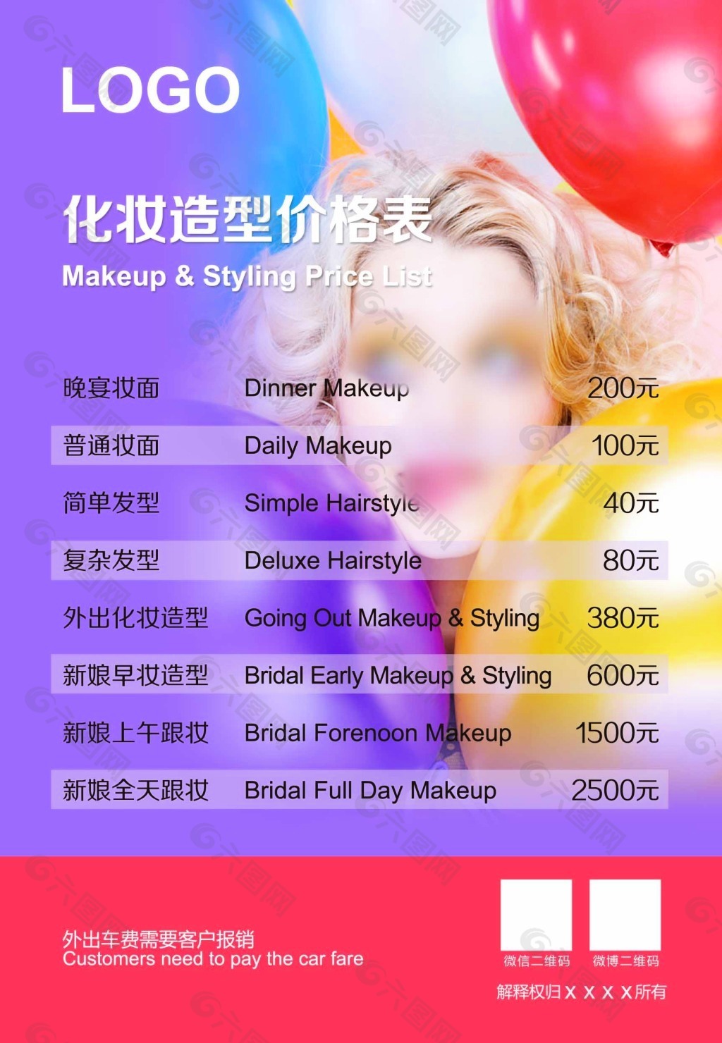 化妆造型价目表