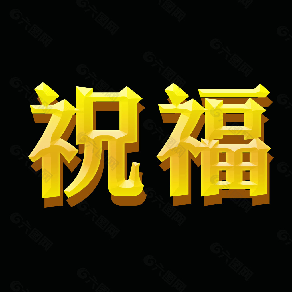 福字