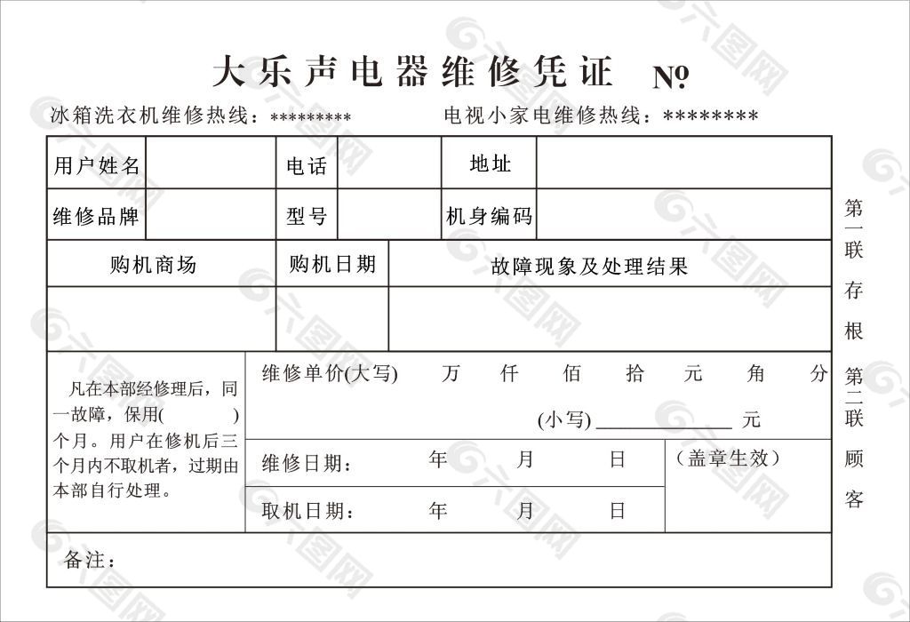 大乐声电器维修凭证