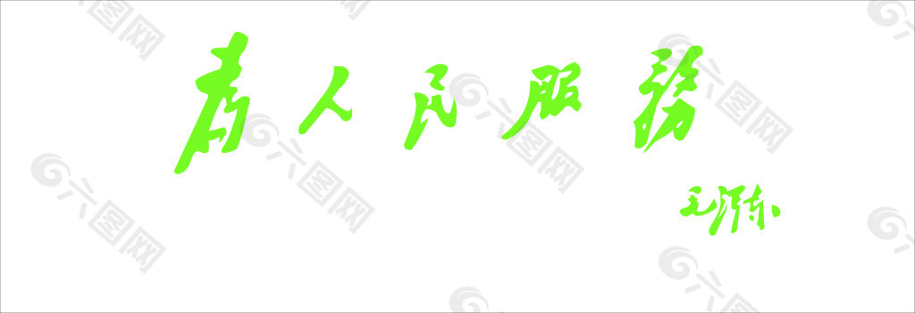 毛泽东字