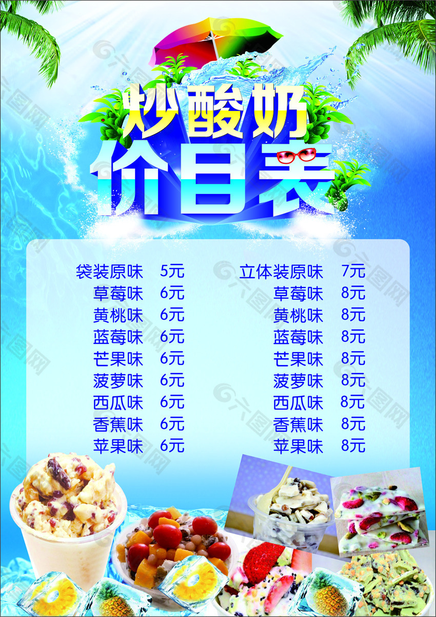 炒酸奶价目表模板图片