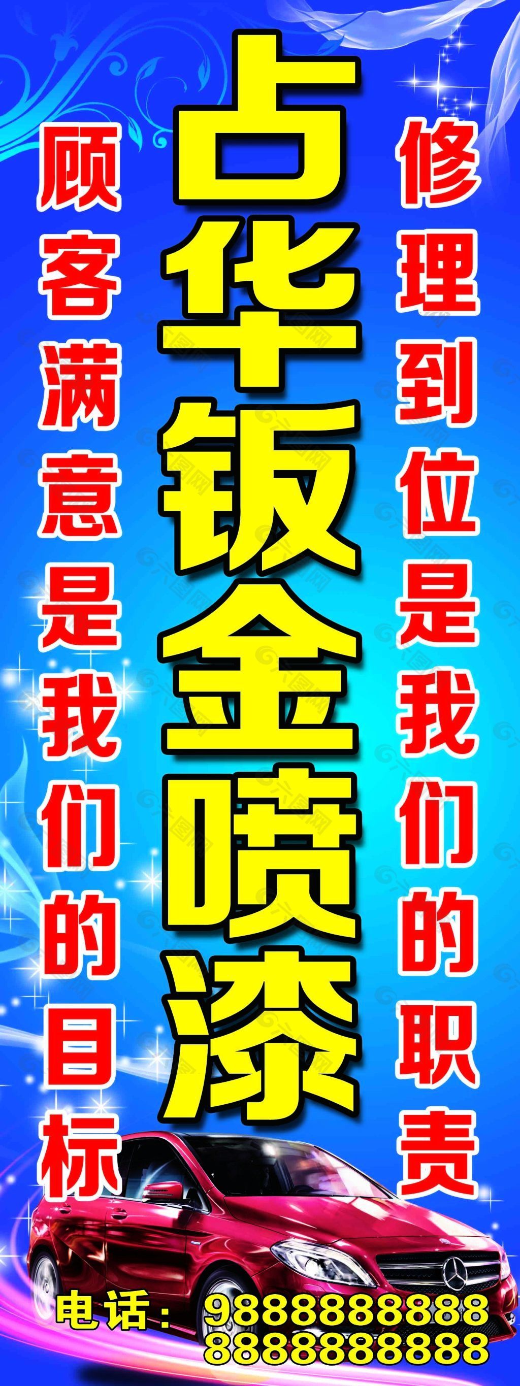 汽车钣金海报