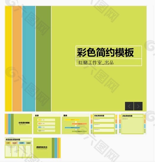 彩色简约清新背景实用PPT模板