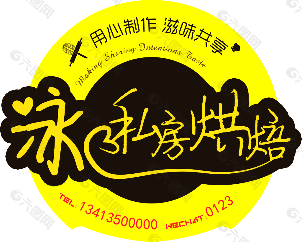 私房烘焙logo标签个性设计