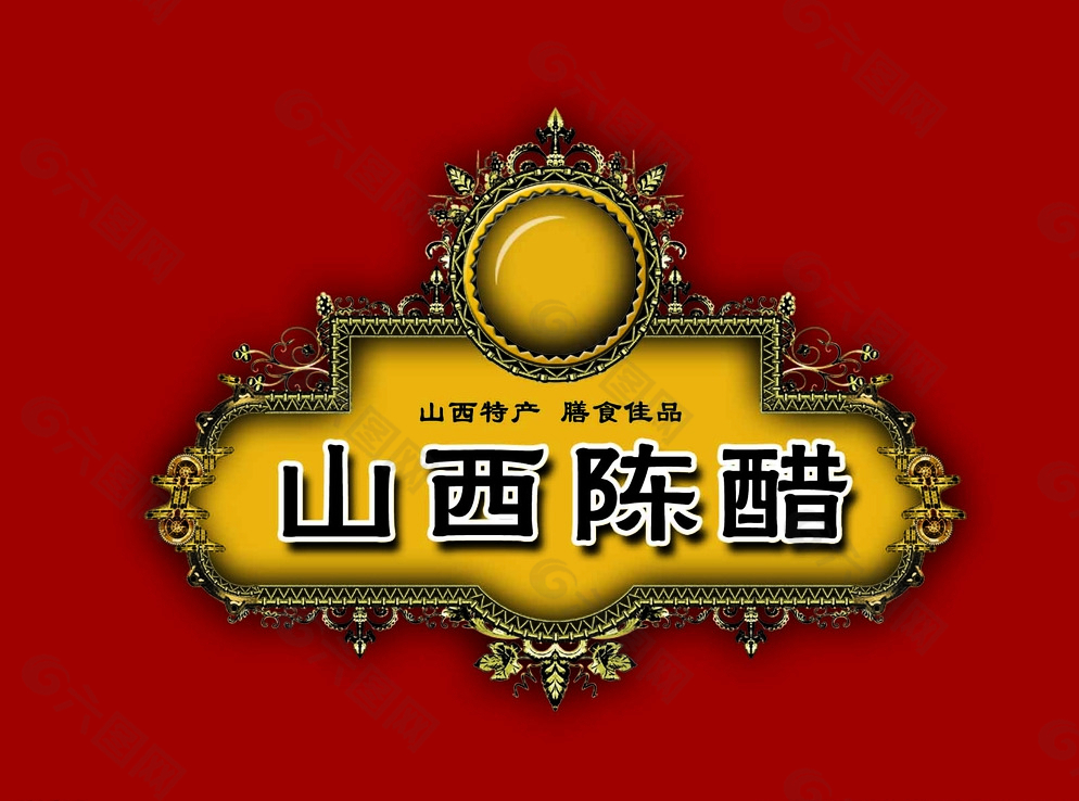 山西陈醋 Logo图片