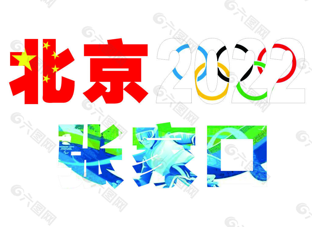 北京冬奥会艺术字颜色图片