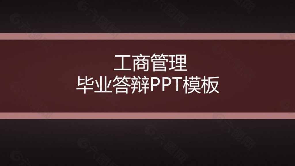工商管理毕业答辩ppt模板