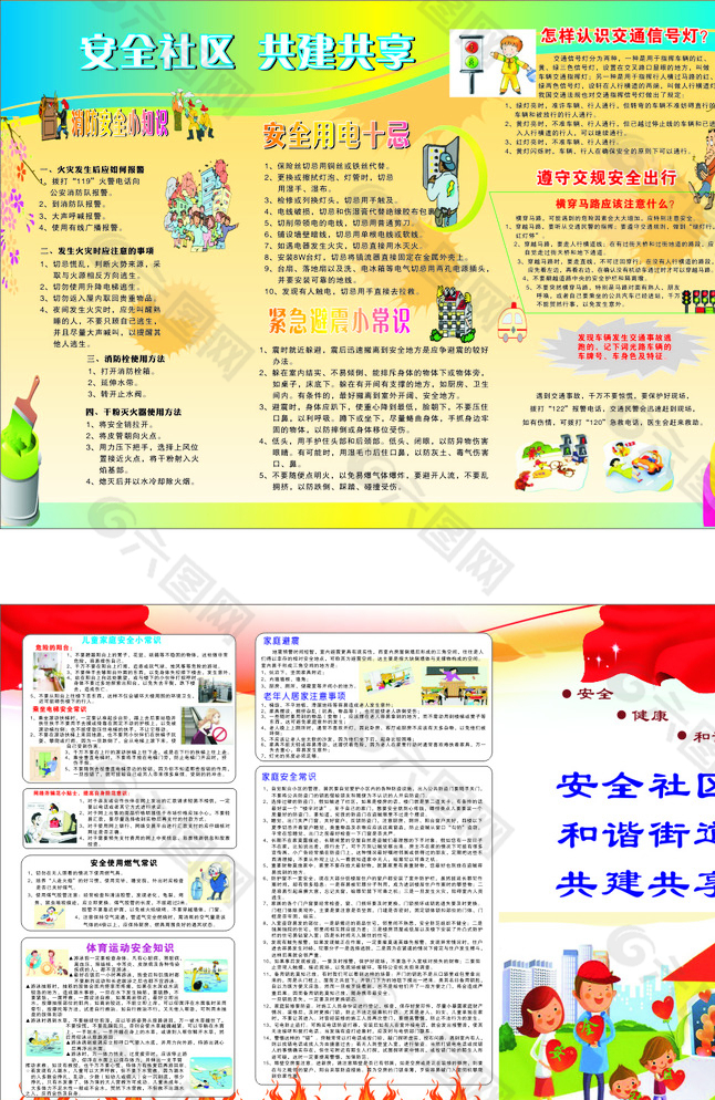 安全社区共建共享宣传单图片