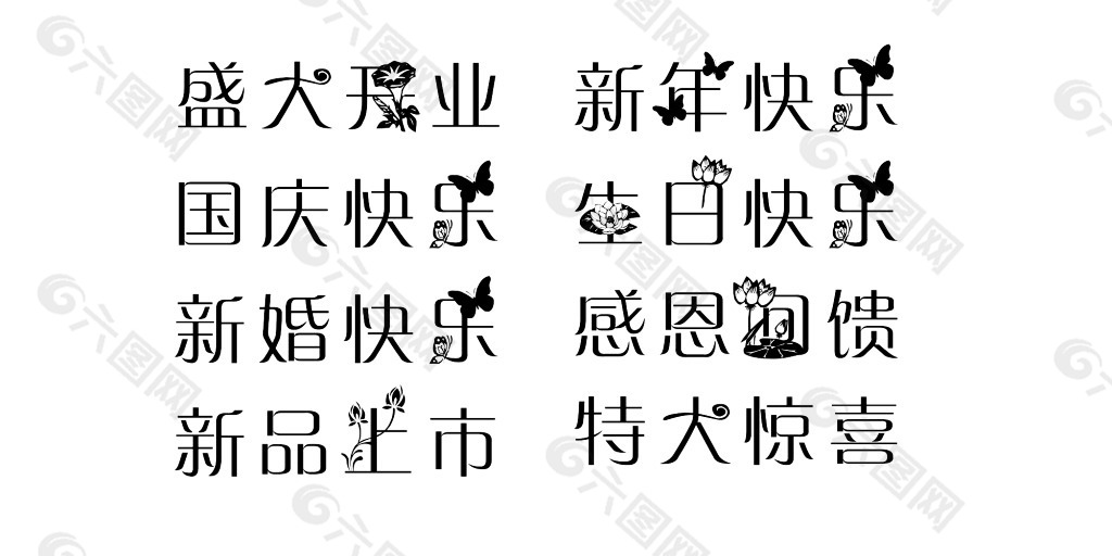 江南风光艺术字