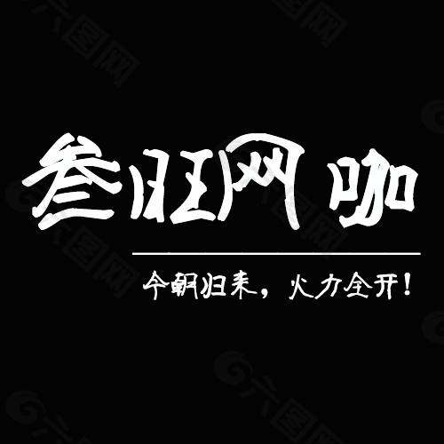 企业LOGO、其他创意设计等