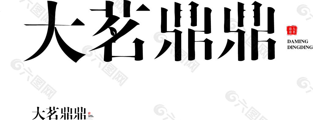 大茗鼎鼎茶标字体设计