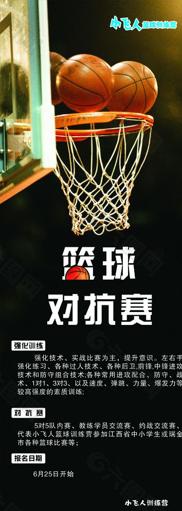 篮球对抗赛X展架图片
