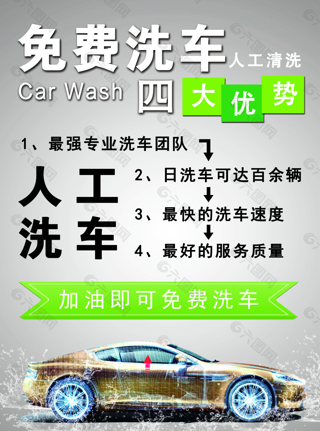 洗车海报免费洗车