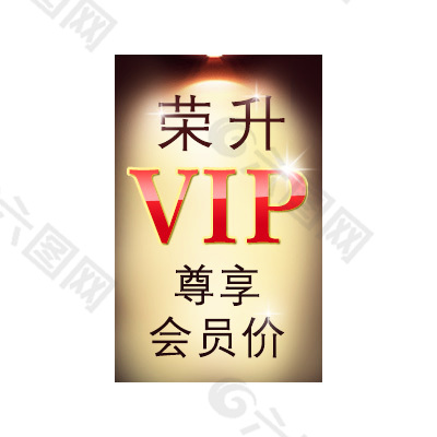 加入VIP会员价