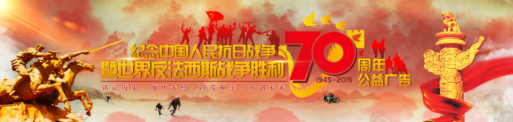 纪念抗战70周年banner