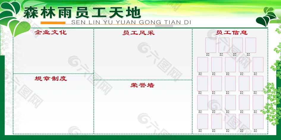 森林雨企业文化展板