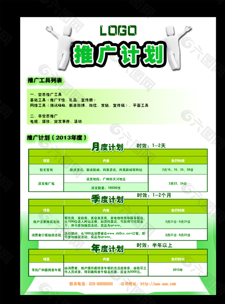 推广计划宣传单图片