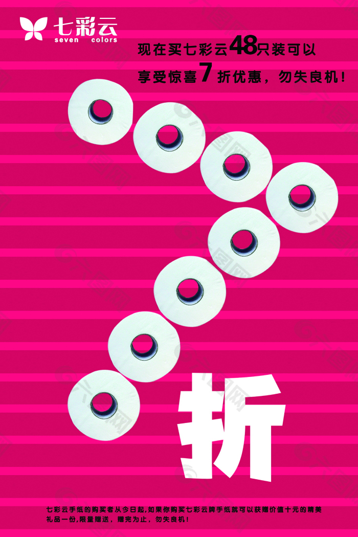 创意海报7折优惠PSD源文件卫生纸