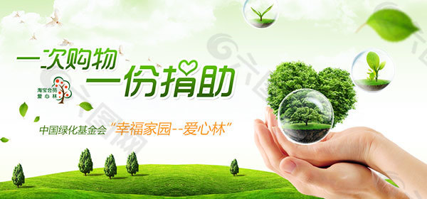 公益环保绿化基金会宣传海报psd素材下载