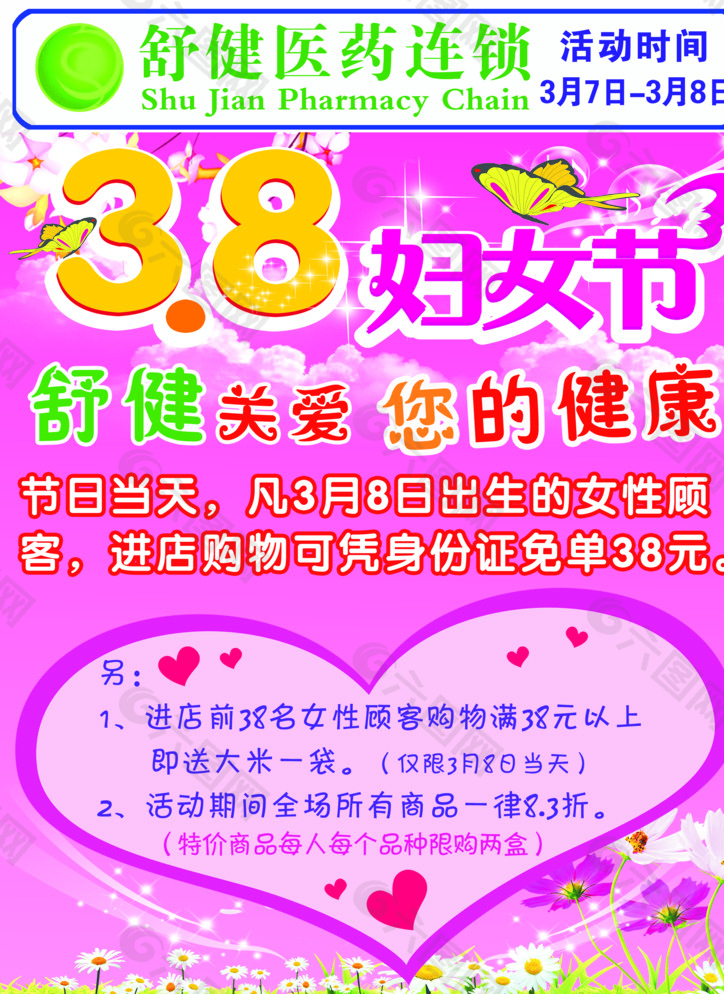 药店38妇女节活动海报图片