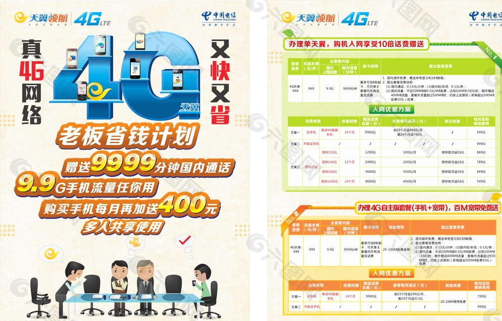 4G中国电信天翼领航办公传单图片