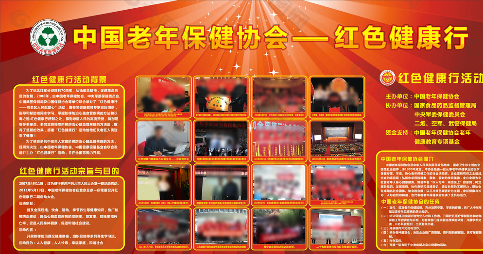 中国老年保健协会红色健康行图片