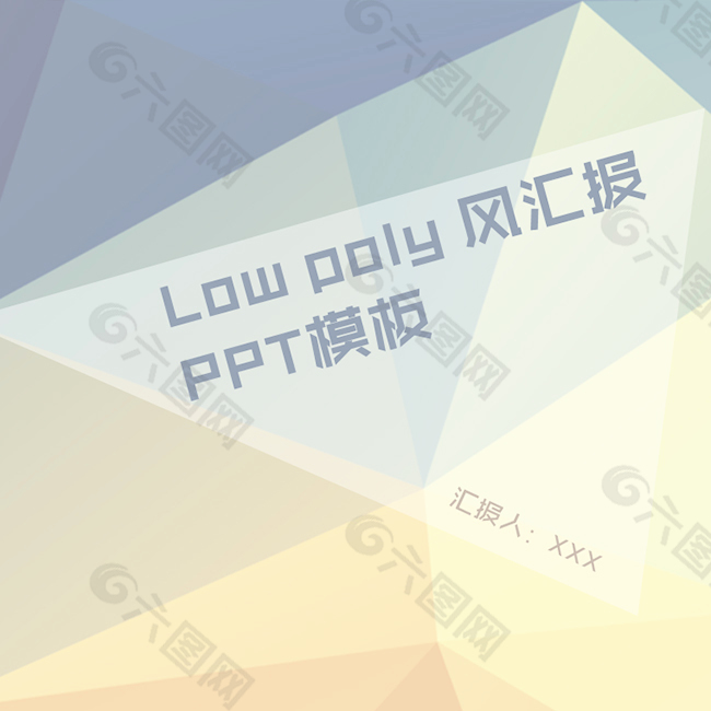 low poly 风汇报 ppt模板