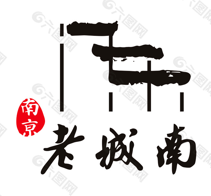 南京老城南LOGO 矢量