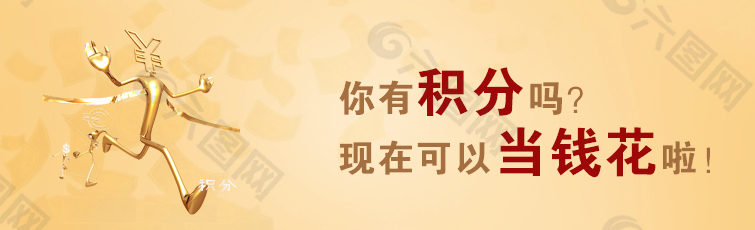 积分当钱花banner