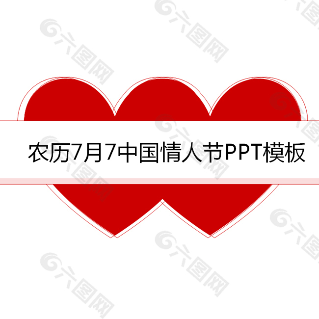 农历7月7中国情人节ppt模板ppt模板素材免费下载 图片编号 六图网