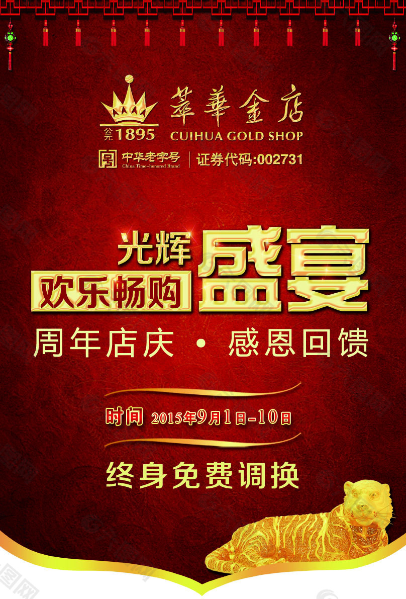 萃华珠宝光辉盛宴周年店庆吊旗