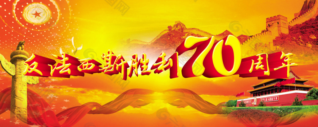 法法西斯战争胜利70周年