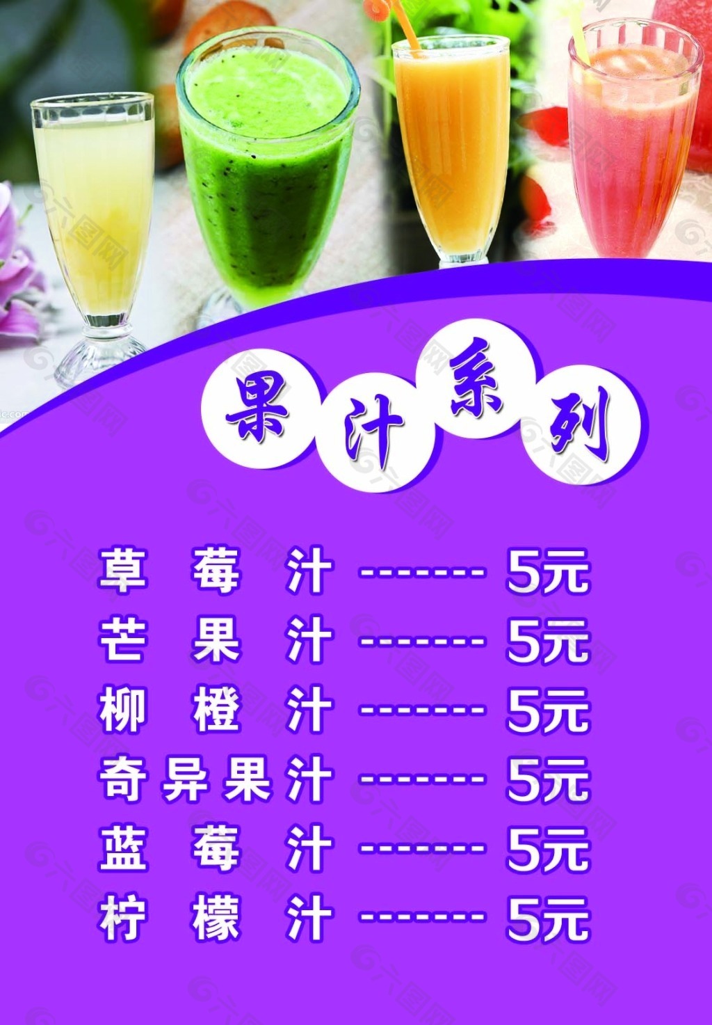梦幻价格表灯箱 七彩虹系列之五-果汁系列