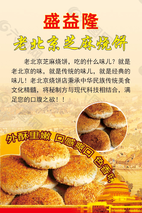 盛益隆老北京芝麻烧饼海报