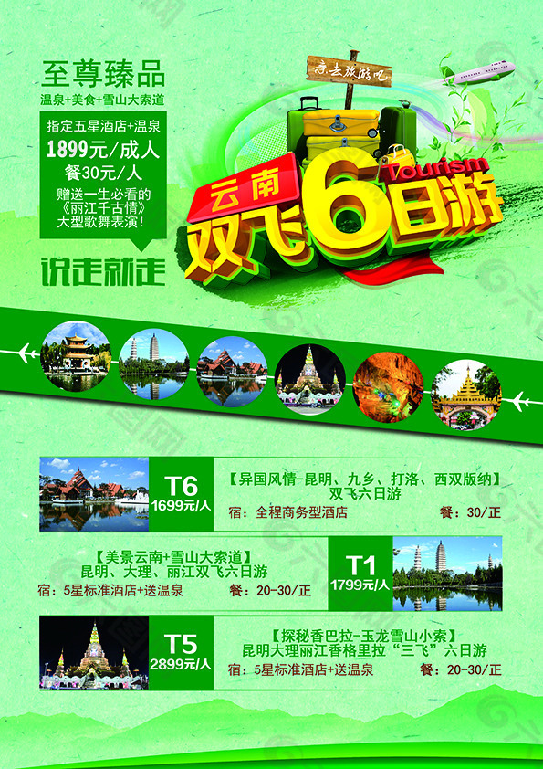 云南双飞6日游海报