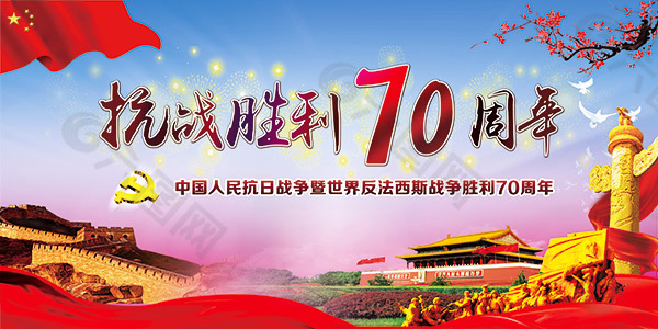 抗战胜利70周年反法西斯设计