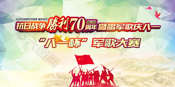 抗战胜利70周年红歌比赛海报设计