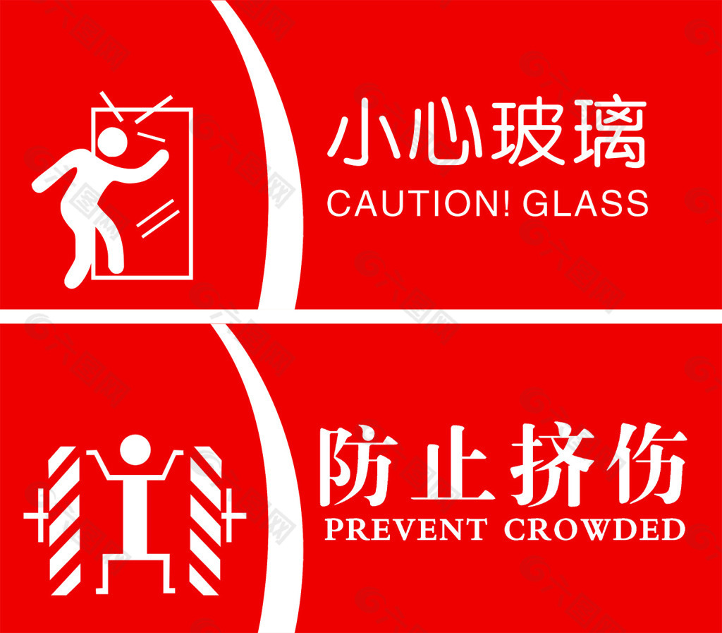 小心玻璃防止挤伤