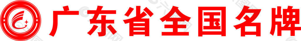 新版广东省全国名牌logo