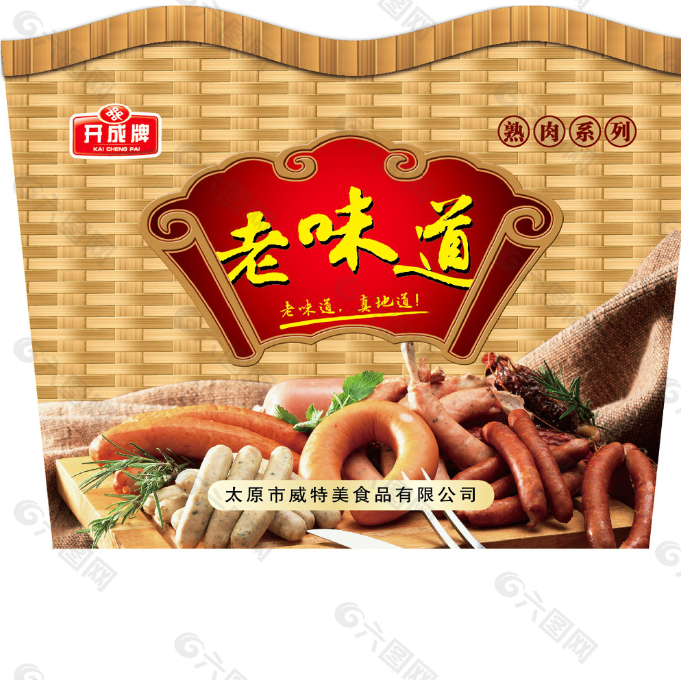 老味道 熟肉 香肠 竹编 礼盒图片