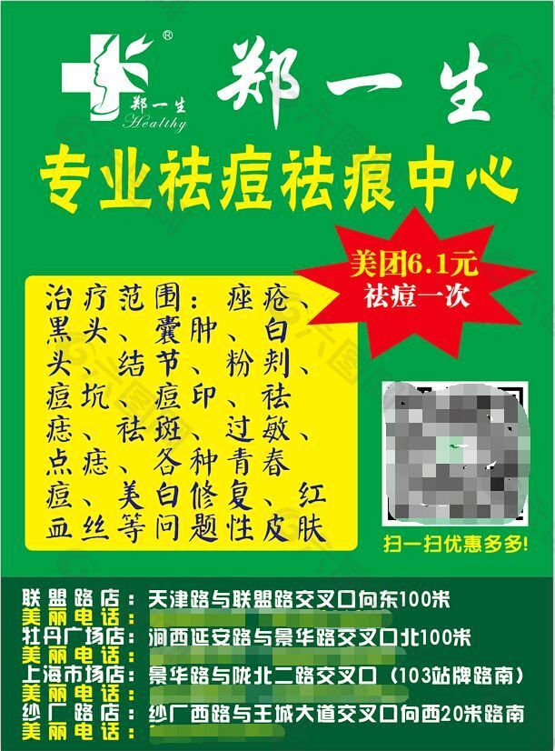 郑一生祛痘海报广告平面设计