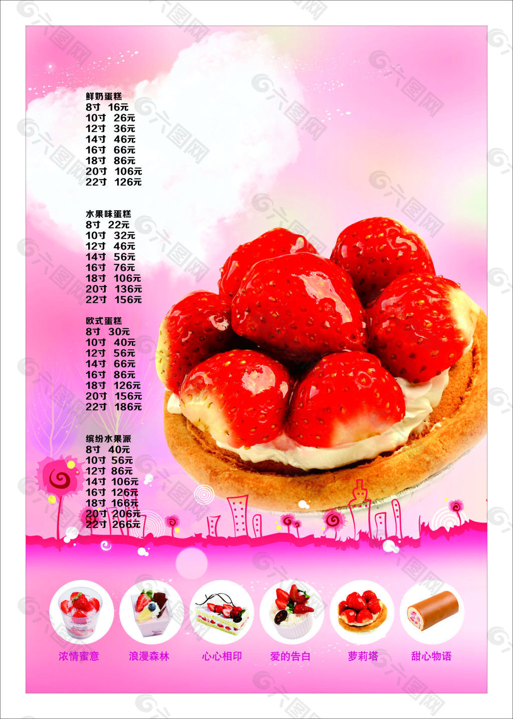 草莓蛋糕店价目表