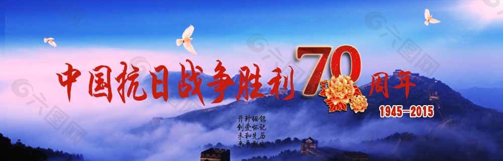 中国抗日战争胜利70周年
