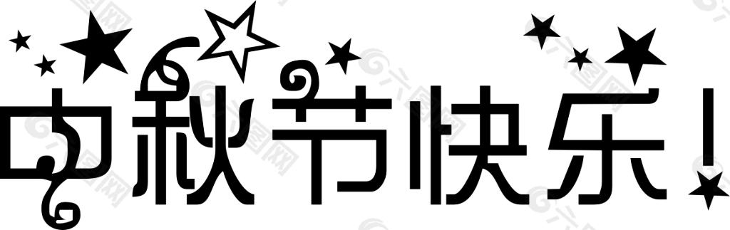 中秋节快乐艺术字