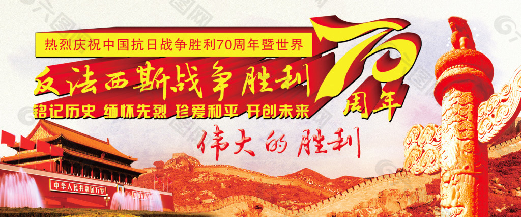 反法西斯战争胜利70周年