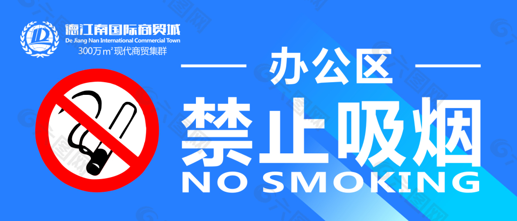 禁止吸烟标志德江南标志