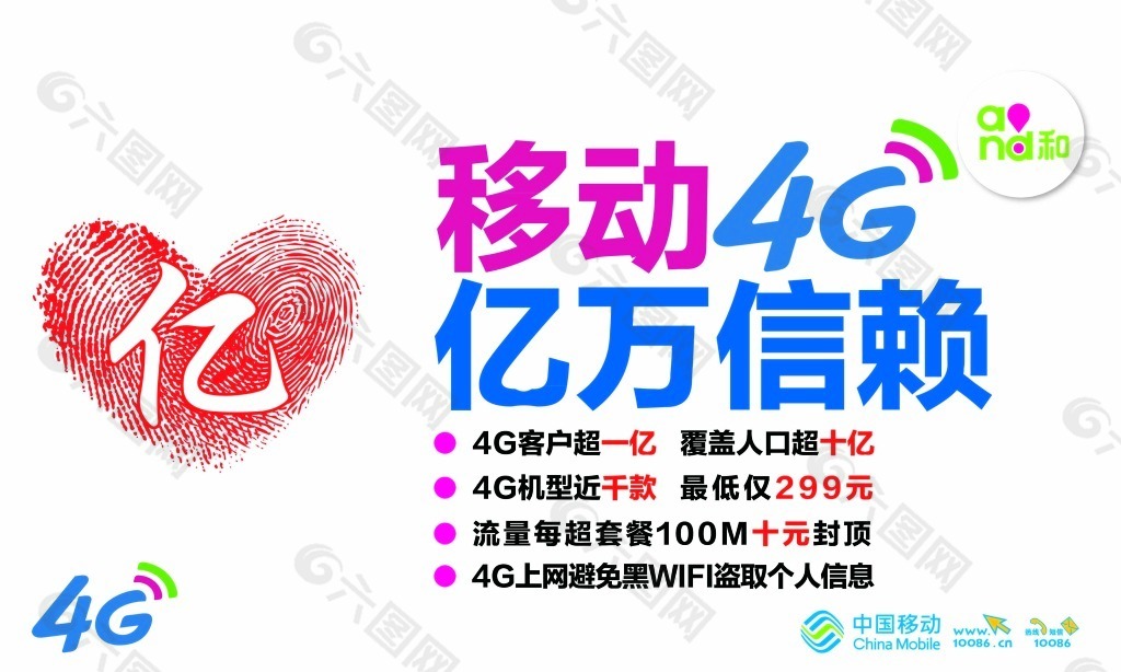 移动4G亿万信赖