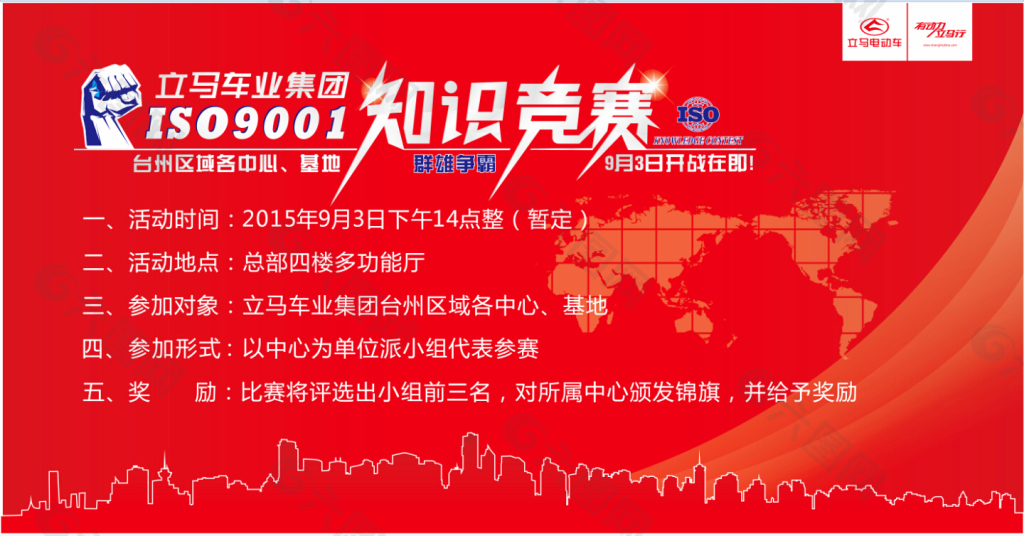 ISO9001知识竞赛宣传海报