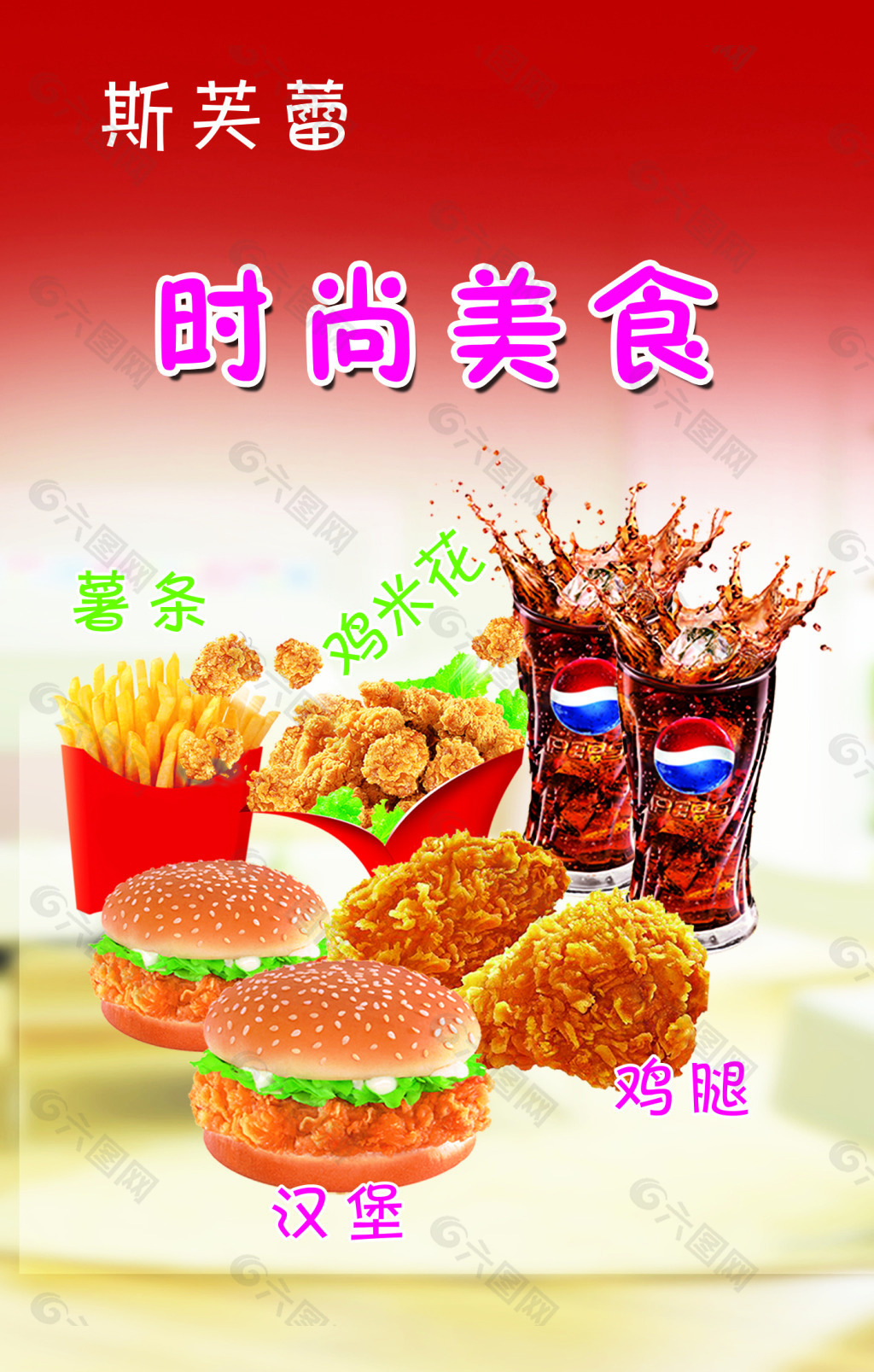 汉堡薯条鸡米花鸡腿美食平面广告素材免费下载(图片编号:5375349)