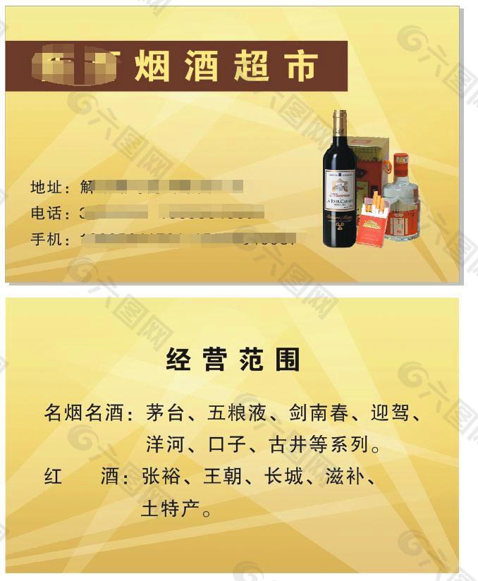 烟酒店名片内容图片